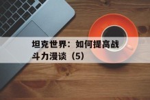 坦克世界：如何提高战斗力漫谈（5）