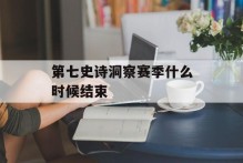 第七史诗洞察赛季什么时候结束