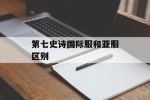 第七史诗国际服和亚服区别