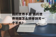 我的世界手游 我的世界地图怎么转移到另一个手机？