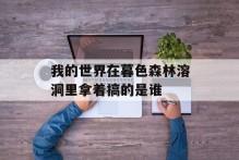 我的世界在暮色森林溶洞里拿着搞的是谁