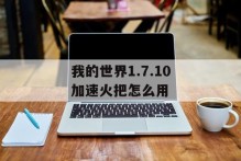 我的世界1.7.10加速火把怎么用