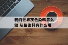我的世界灰色染料怎么做 灰色染料有什么用
