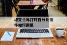 坦克世界打环百分比插件如何调整