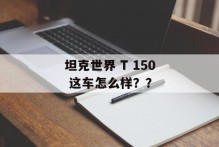 坦克世界 T 150 这车怎么样？？