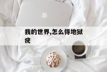 我的世界,怎么得地狱疣
