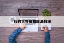 我的世界植物魔法教程