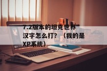 7.2版本的坦克世界汉字怎么打？（我的是XP系统）