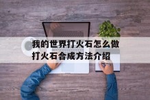 我的世界打火石怎么做打火石合成方法介绍