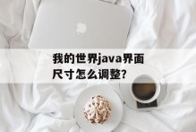 我的世界java界面尺寸怎么调整？