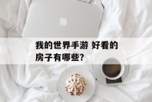 我的世界手游 好看的房子有哪些？