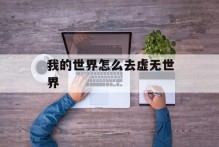 我的世界怎么去虚无世界