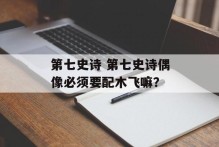 第七史诗 第七史诗偶像必须要配木飞嘛？