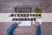 第七史诗血剑卡琳攻略 详细技能属性图鉴
