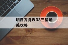 明日方舟WD8三星通关攻略