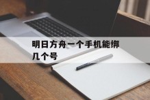 明日方舟一个手机能绑几个号