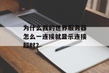 为什么我的世界服务器怎么一连接就显示连接超时？