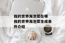 我的世界海泡菜在哪 我的世界海泡菜生成条件介绍