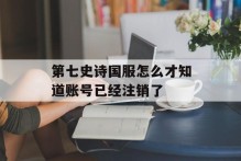 第七史诗国服怎么才知道账号已经注销了