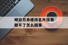 明日方舟修改名片任务做不了怎么回事