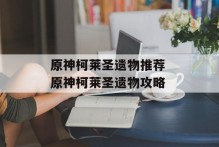原神柯莱圣遗物推荐 原神柯莱圣遗物攻略