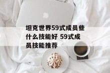 坦克世界59式成员些什么技能好 59式成员技能推荐