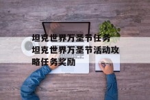 坦克世界万圣节任务 坦克世界万圣节活动攻略任务奖励