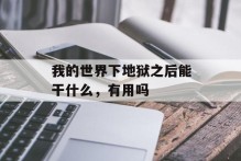 我的世界下地狱之后能干什么，有用吗