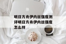 明日方舟伊内丝强度测评明日方舟伊内丝强度怎么样