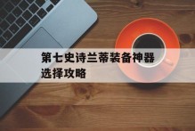 第七史诗兰蒂装备神器选择攻略