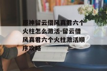 原神留云借风真君六个火柱怎么激活-留云借风真君六个火柱激活顺序攻略