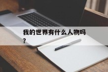 我的世界有什么人物吗？