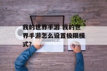 我的世界手游 我的世界手游怎么设置极限模式？