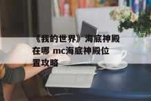 《我的世界》海底神殿在哪 mc海底神殿位置攻略