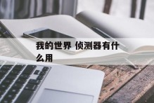 我的世界 侦测器有什么用