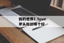 我的世界1.9pve斧头和剑哪个好
