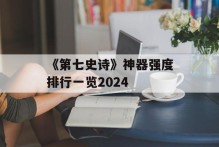《第七史诗》神器强度排行一览2024