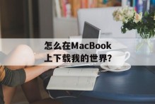 怎么在MacBook上下载我的世界？