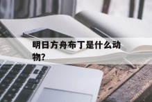 明日方舟布丁是什么动物？