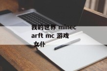 我的世界 minecarft mc 游戏 女仆
