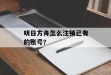 明日方舟怎么注销已有的账号？