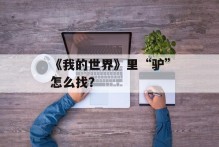 《我的世界》里“驴”怎么找？