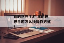 我的世界手游 我的世界手游怎么换操作方式？