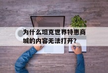 为什么坦克世界特惠商城的内容无法打开？