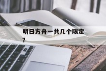 明日方舟一共几个限定？