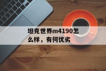 坦克世界m4190怎么样，有何优劣