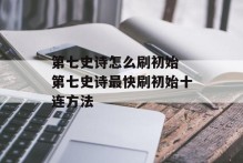 第七史诗怎么刷初始 第七史诗最快刷初始十连方法
