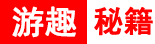 游趣秘籍网