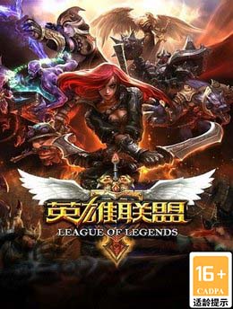 英雄联盟