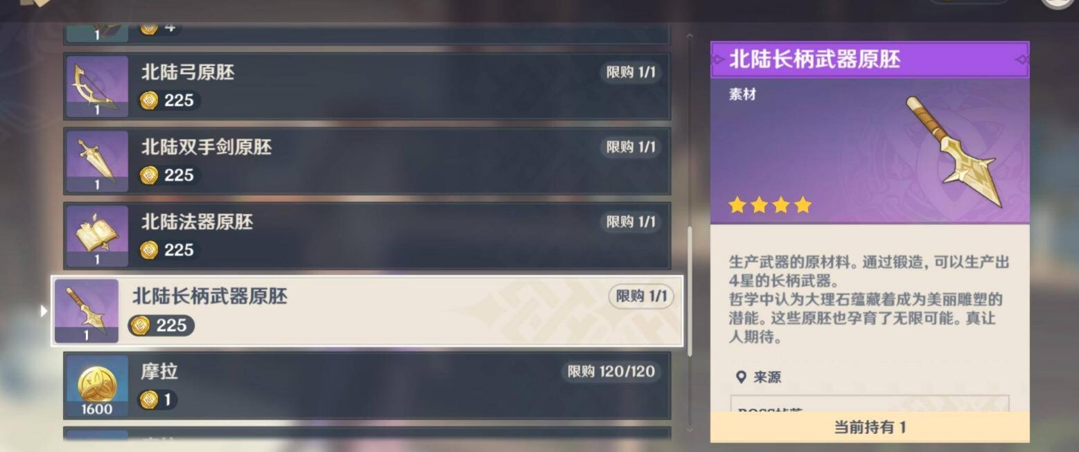 原神北陆长柄武器原胚有什么途经获取？